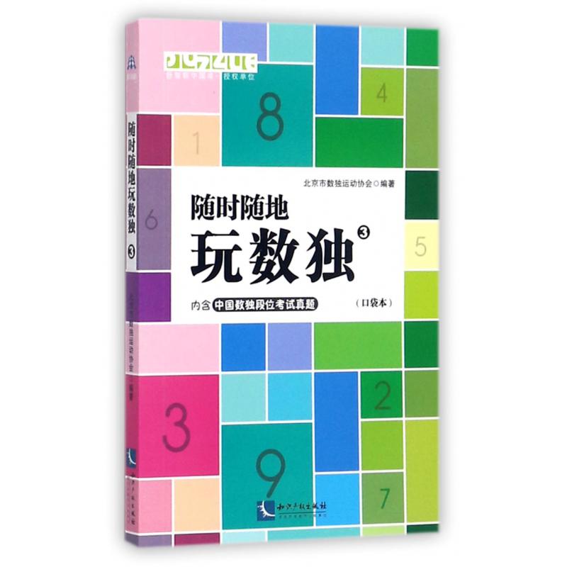 随时随地玩数独（3口袋本）