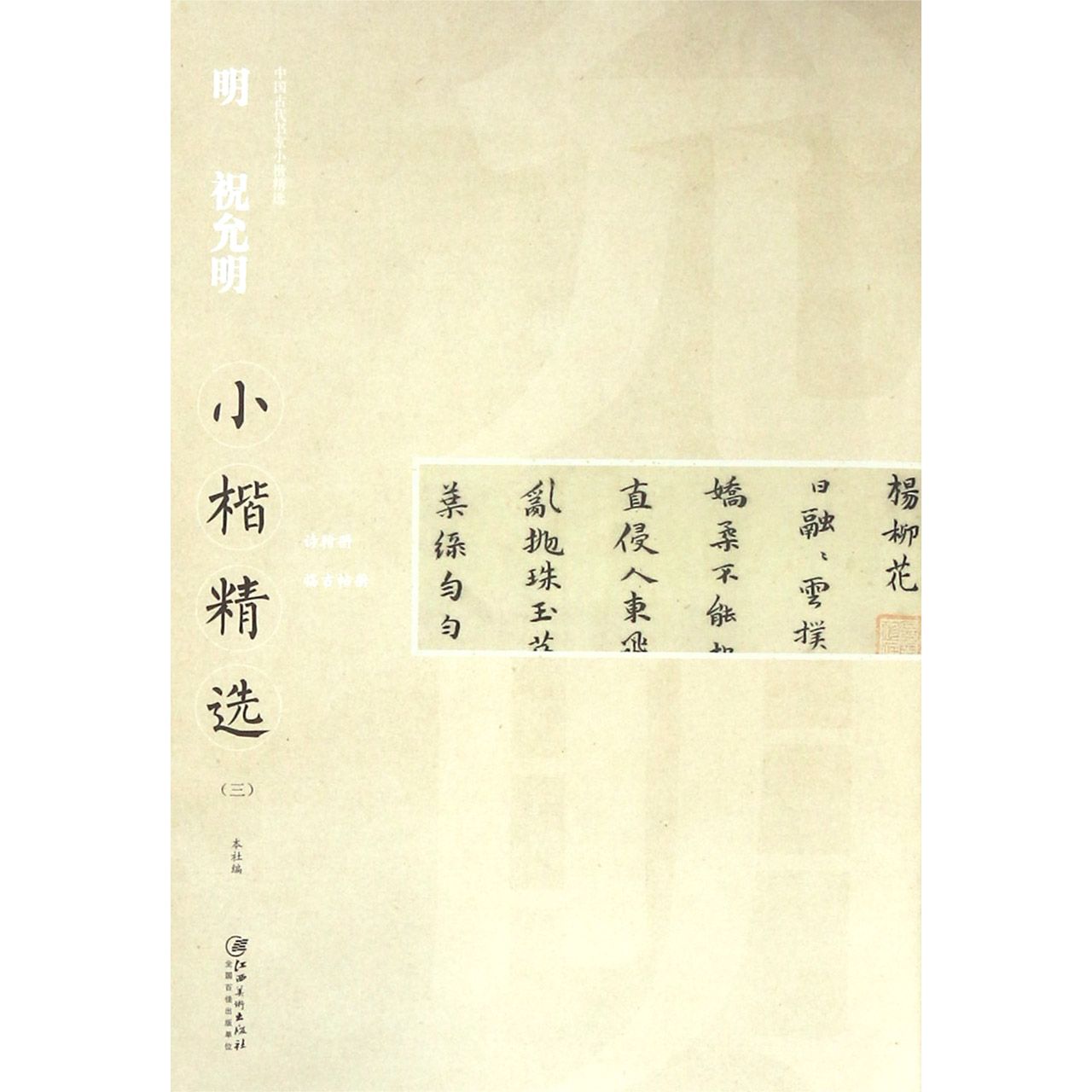 明祝允明小楷精选（3）/中国古代书家小楷精选