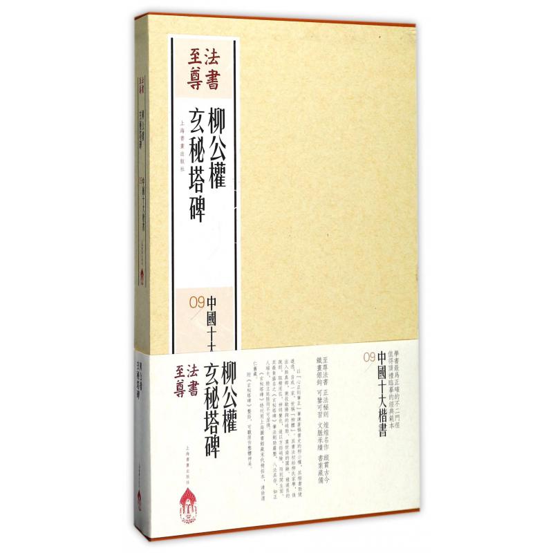 柳公权玄秘塔碑(共2册)(精)/中国十大楷书