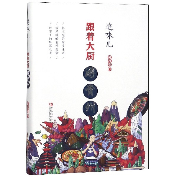 追味儿（跟着大厨游贵州）（精）
