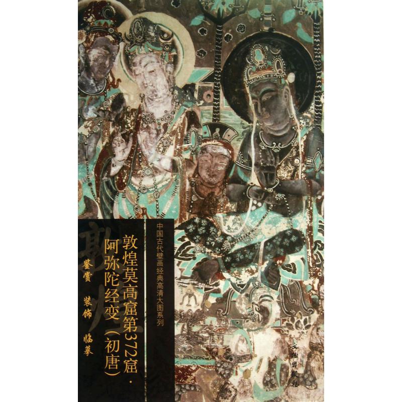 敦煌莫高窟第372窟阿弥陀经变（初唐）/中国古代壁画经典高清大图系列