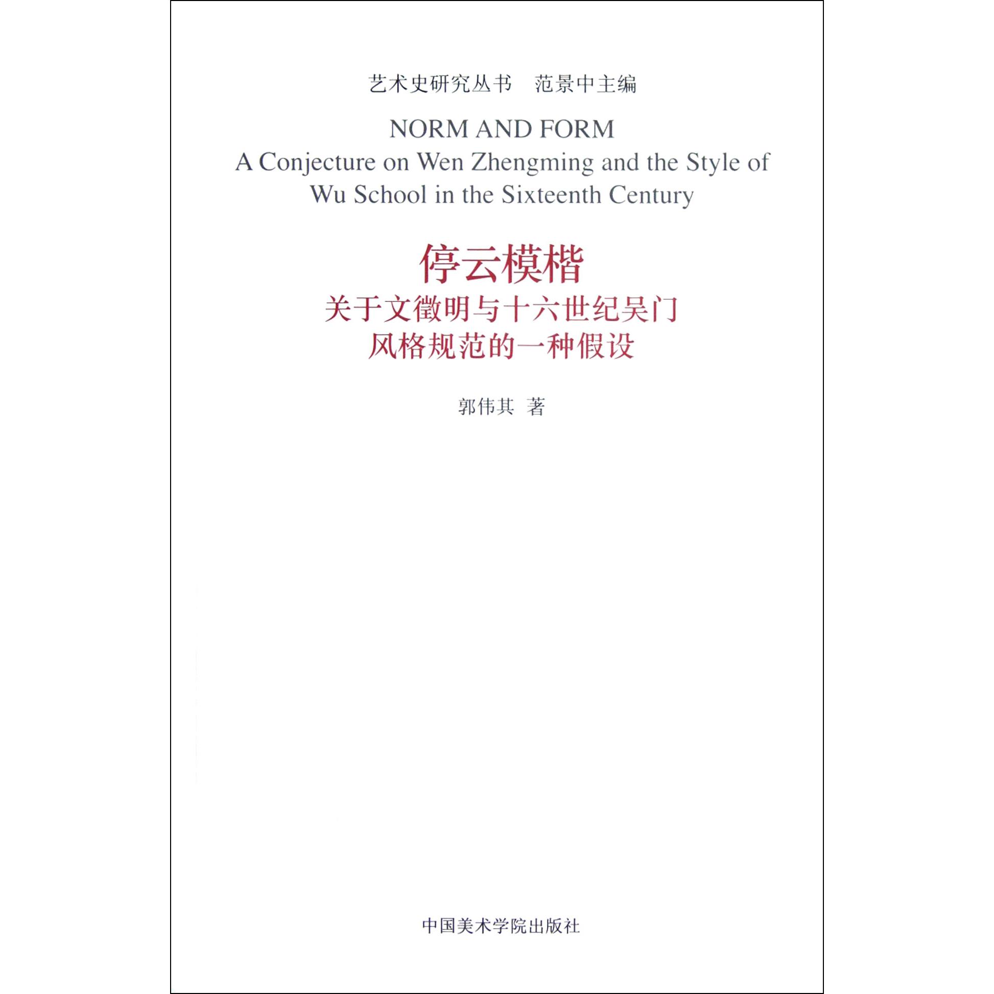 停云模楷（关于文徵明与十六世纪吴门风格规范的一种假设）/艺术史研究丛书
