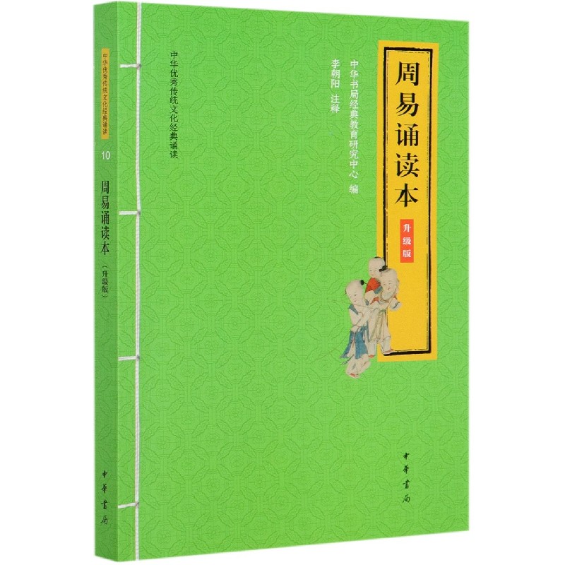 周易诵读本(升级版)/中华优秀传统文化经典诵读