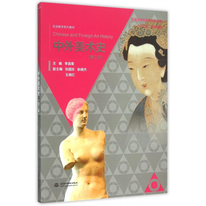 中外美术史（第2版双语教学系列教材普通高等教育艺术类十三五规划教材）