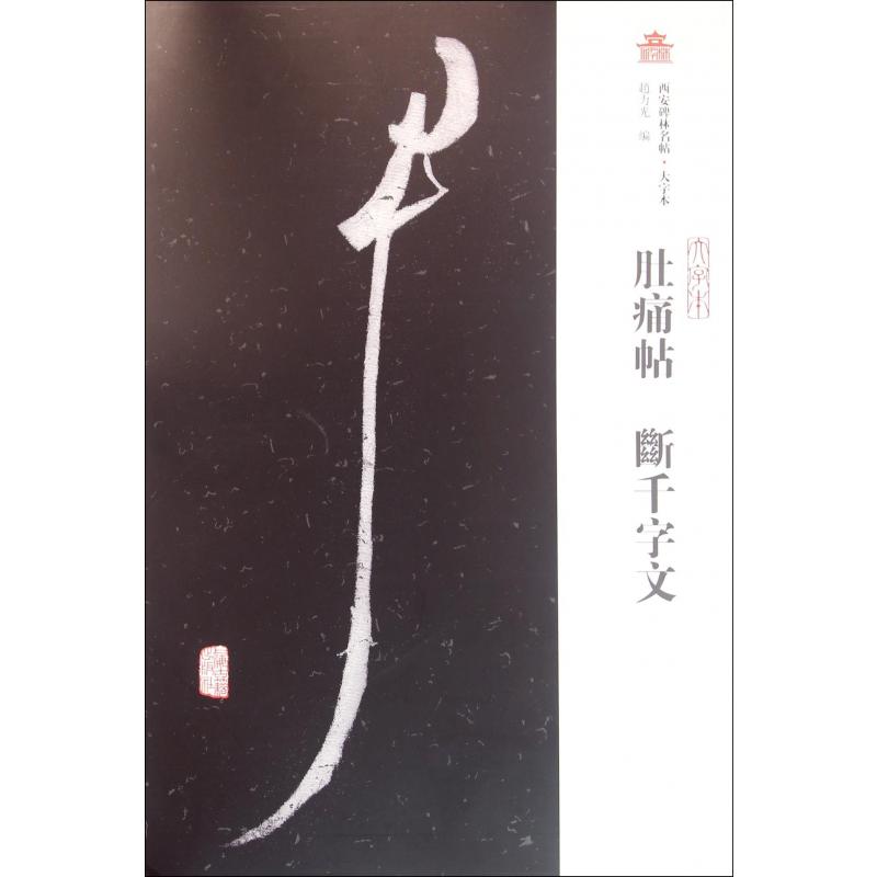肚痛帖断千字文（大字本）/西安碑林名帖