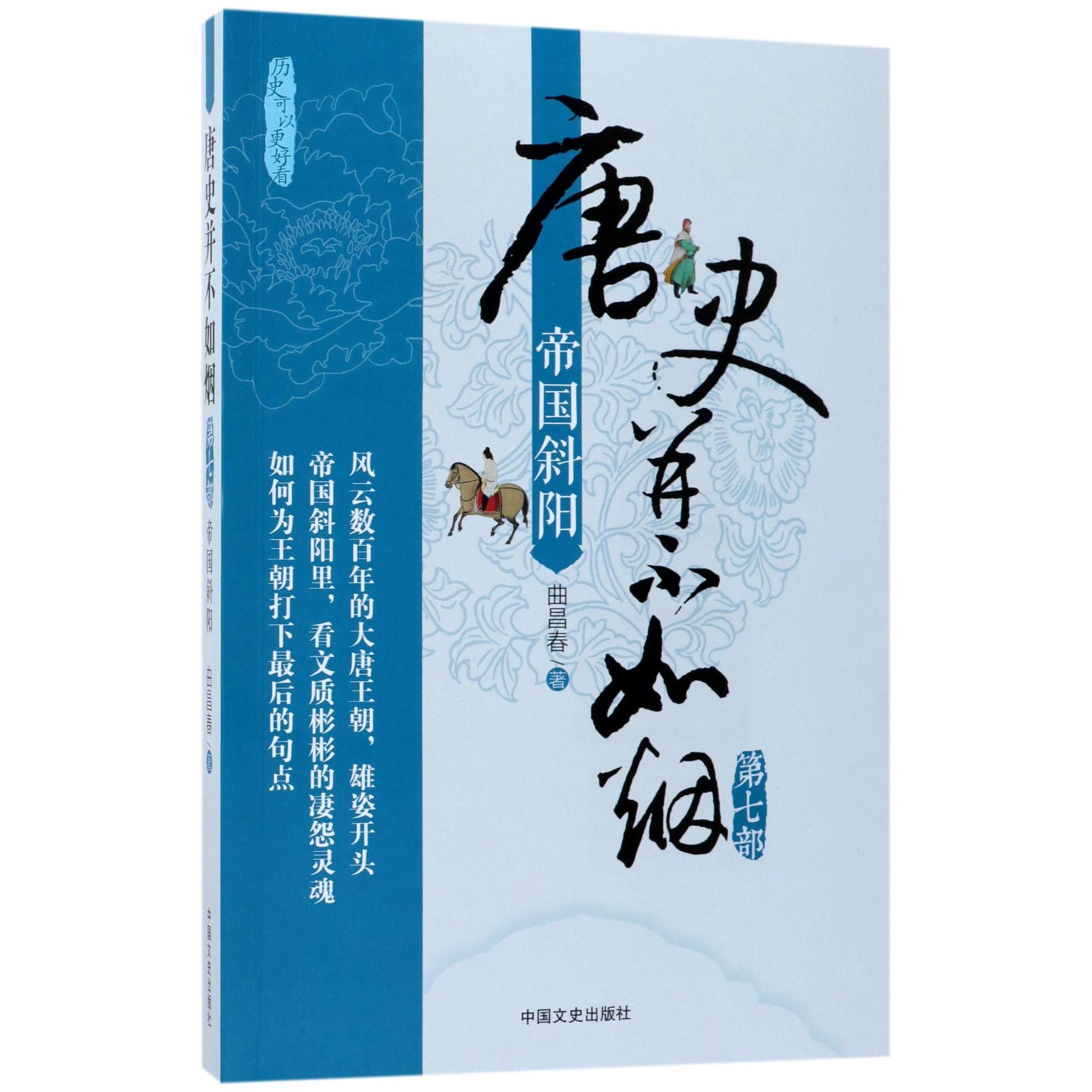 唐史并不如烟(第7部帝国斜阳)