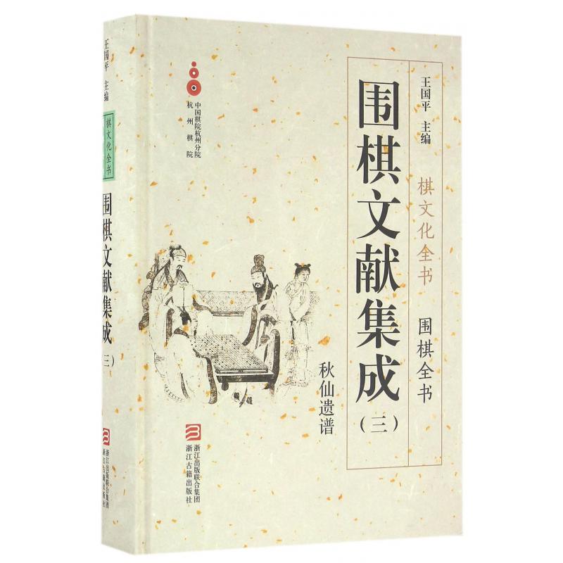 围棋文献集成（3秋山遗谱）（精）/围棋全书/棋文化全书
