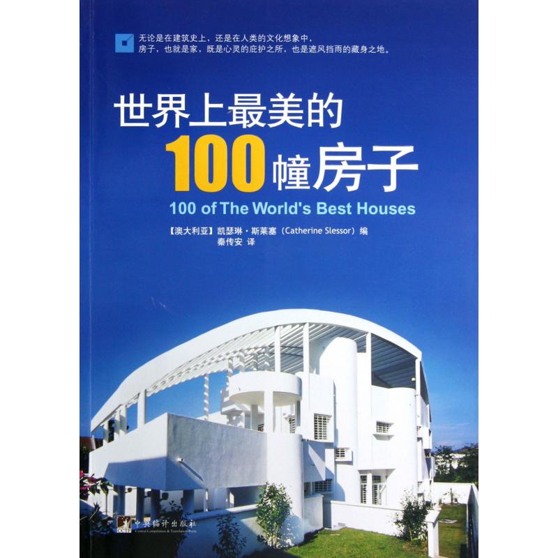 世界上最美的100幢房子