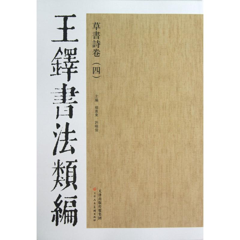 草书诗卷（4）/王铎书法类编