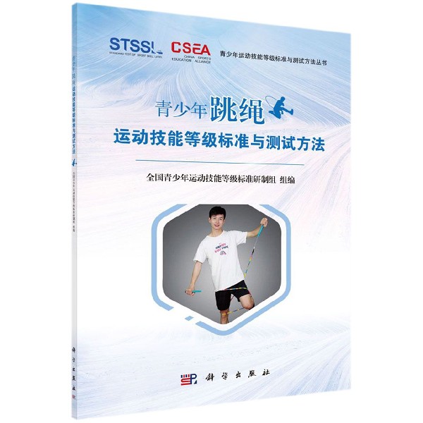 青少年跳绳运动技能等级标准与测试方法/青少年运动技能等级标准与测试方法丛书