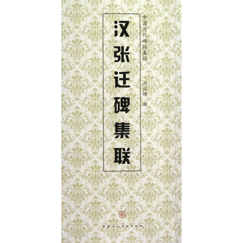 汉张迁碑集联/中国历代碑帖集联