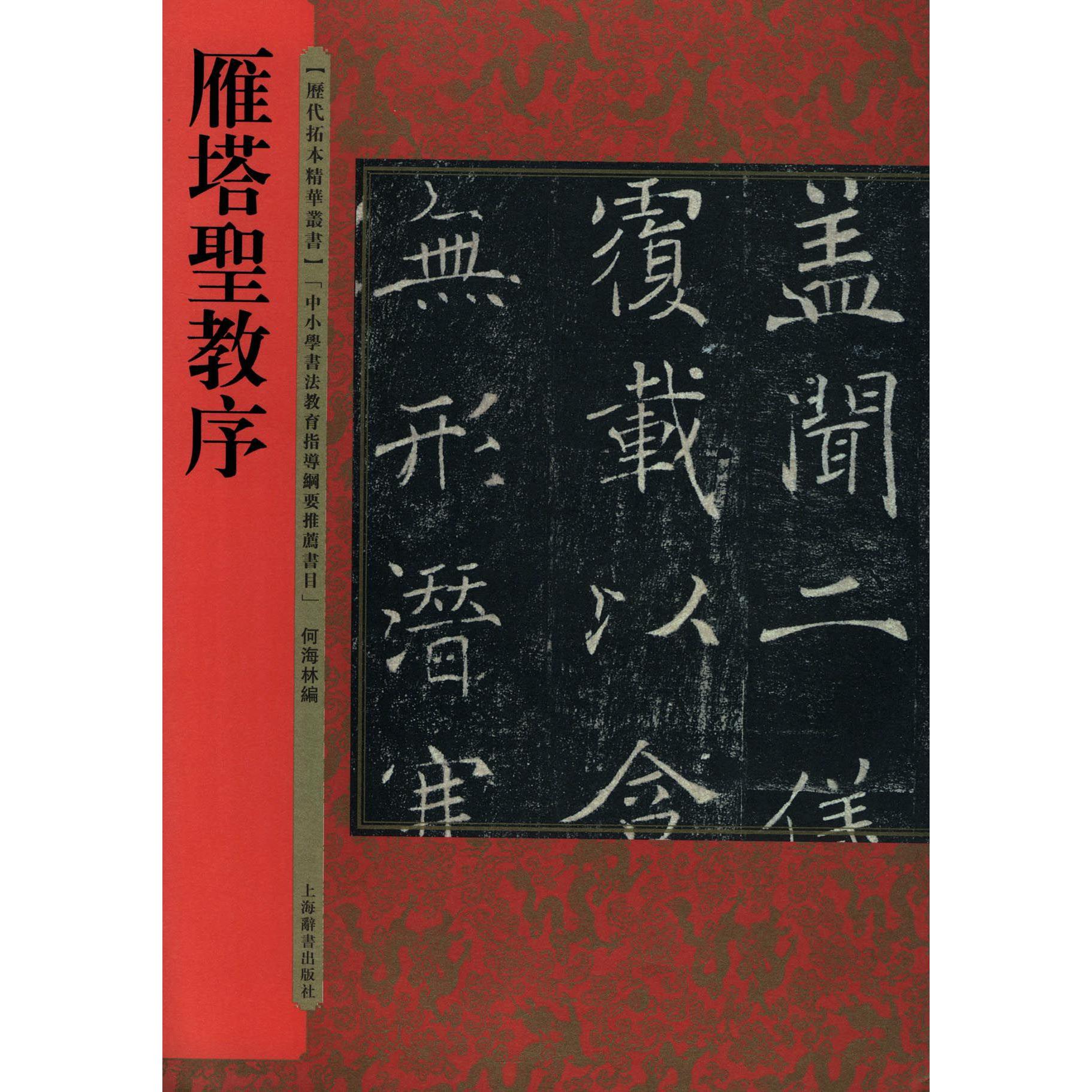 雁塔圣教序/历代拓本精华丛书