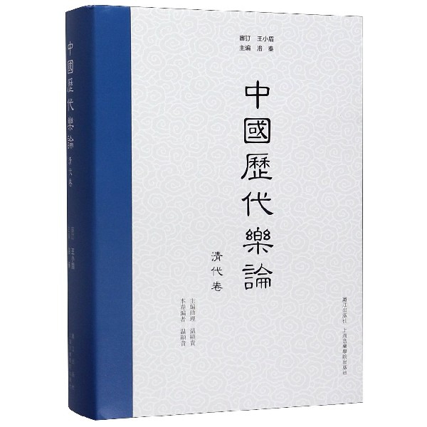 中国历代乐论(清代卷)(精)