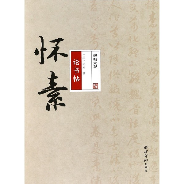 怀素论书帖/碑帖大观