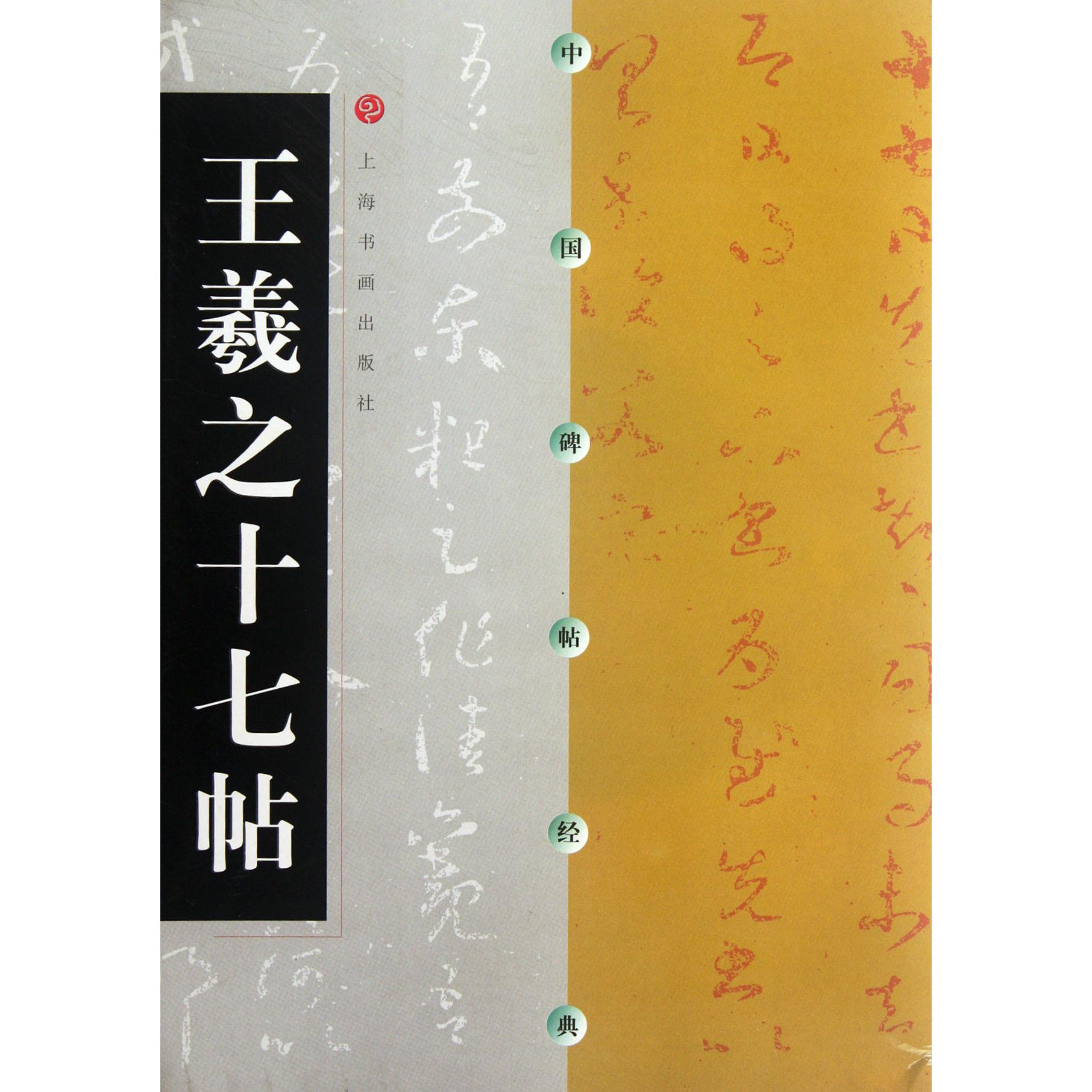 王羲之十七帖/中国碑帖经典