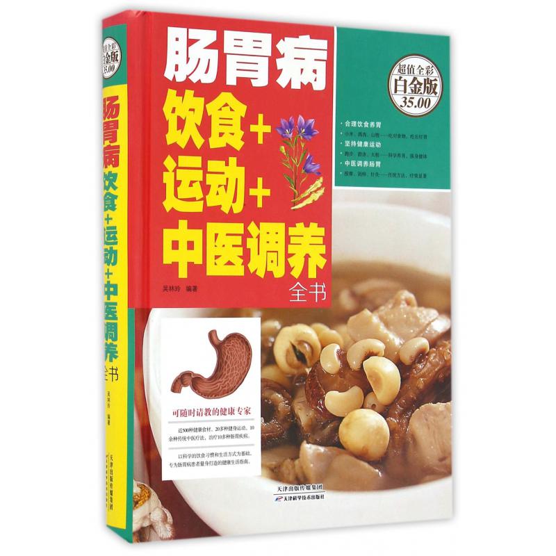 肠胃病饮食+运动+中医调养全书(超值全彩白金版)(精)