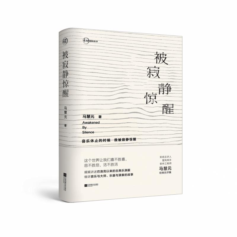 被寂静惊醒/凤凰爱乐丛书