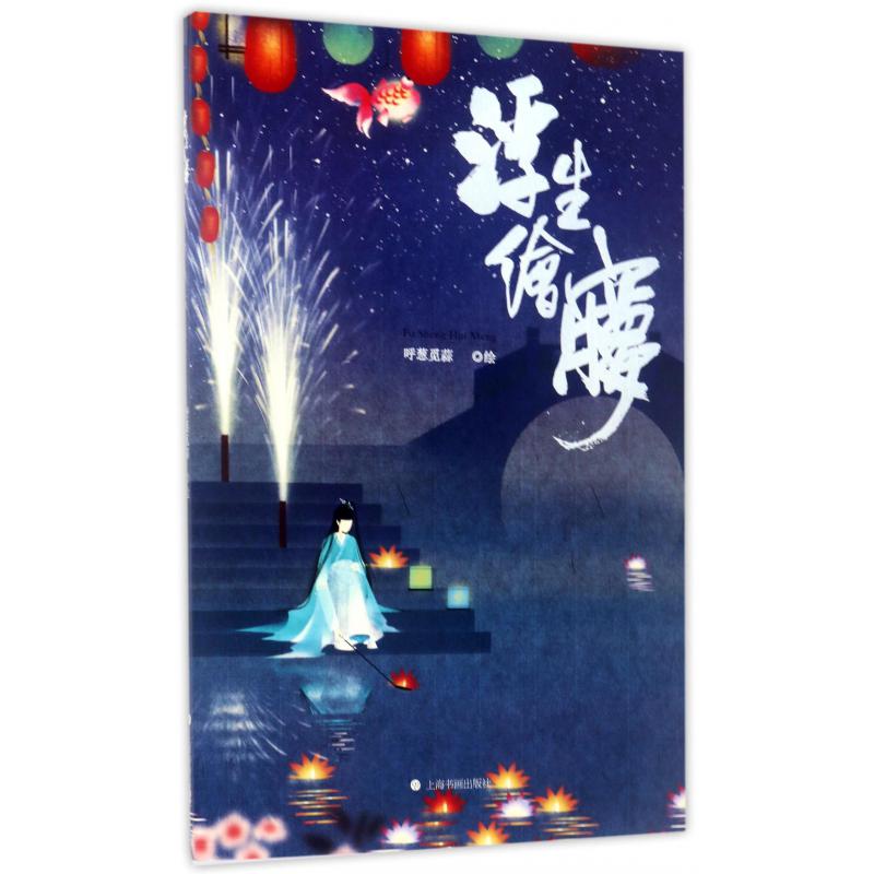 浮生绘梦