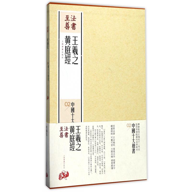 王羲之黄庭经（共2册）（精）/中国十大楷书