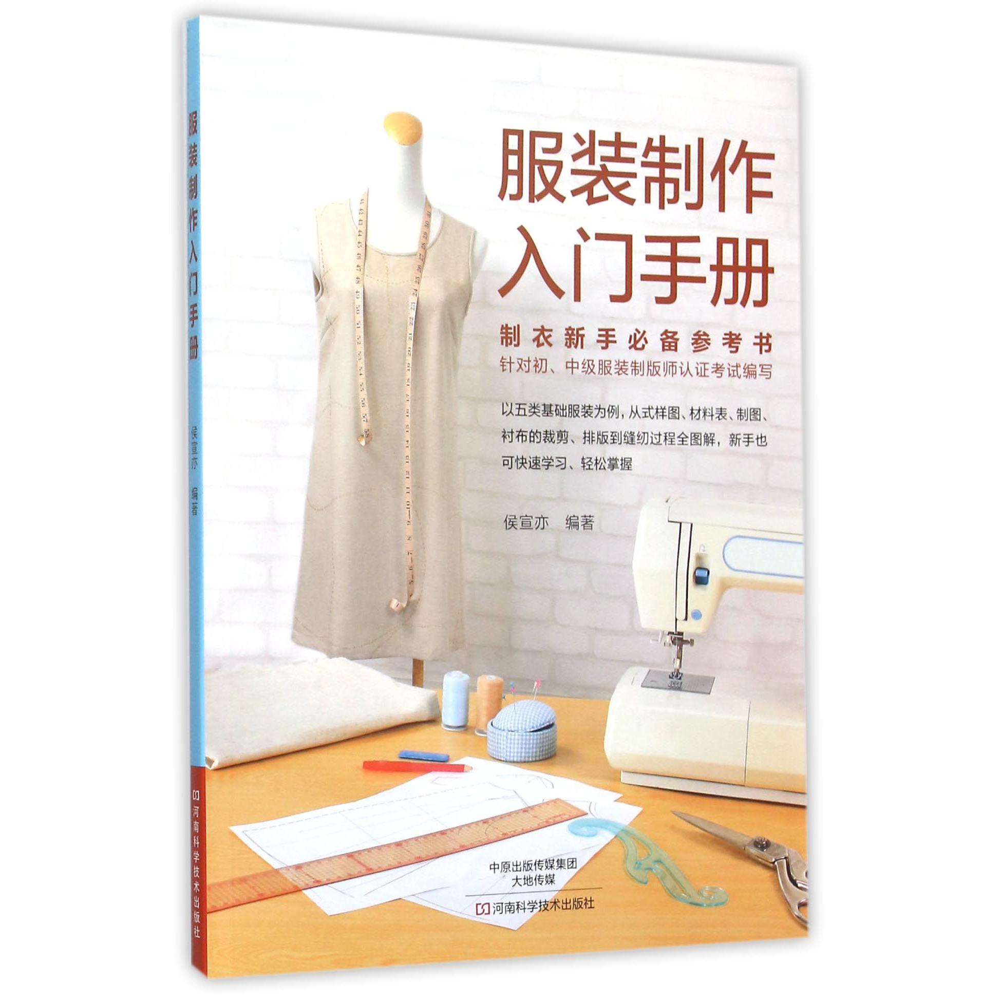 服装制作入门手册