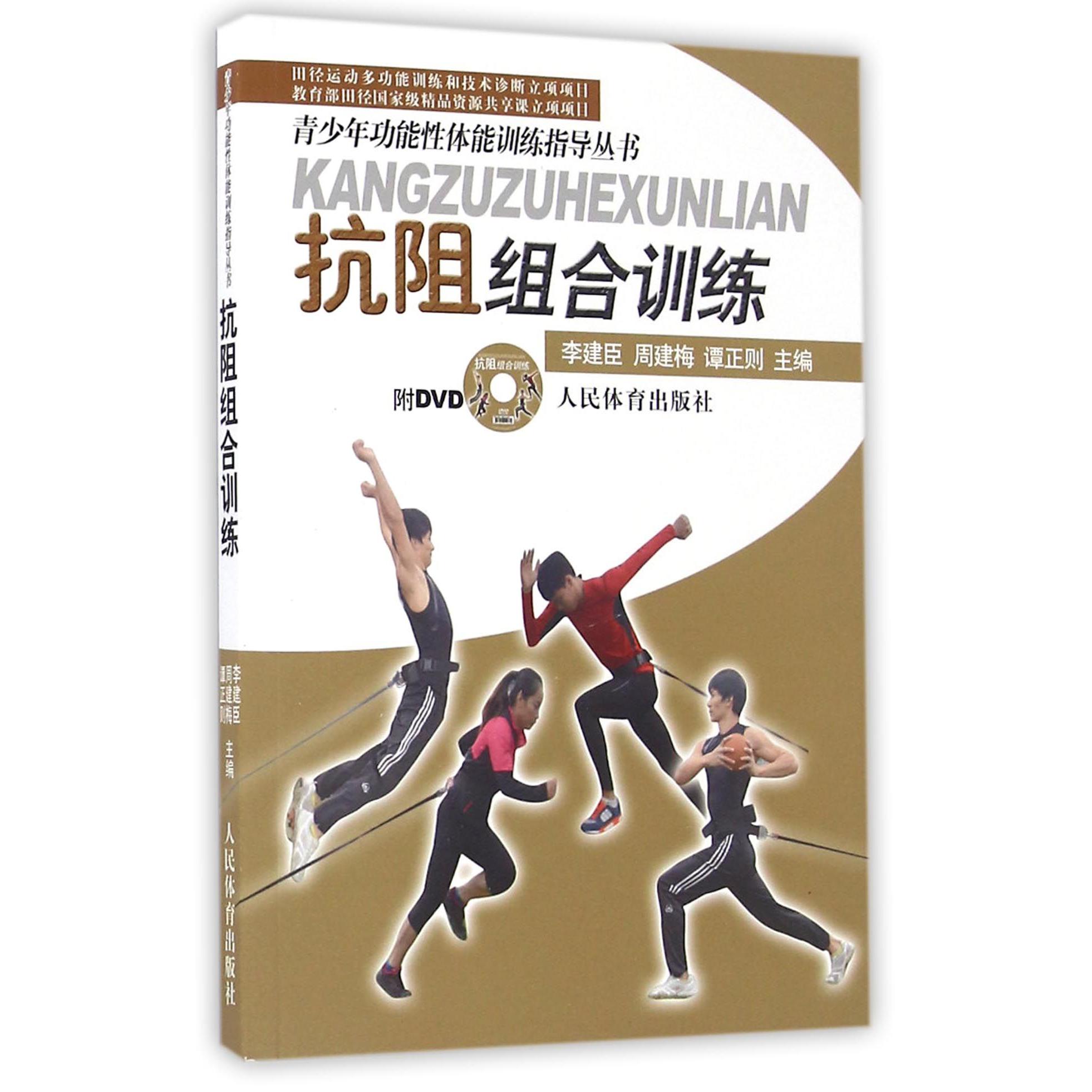 抗阻组合训练（附光盘）/青少年功能性体能训练指导丛书