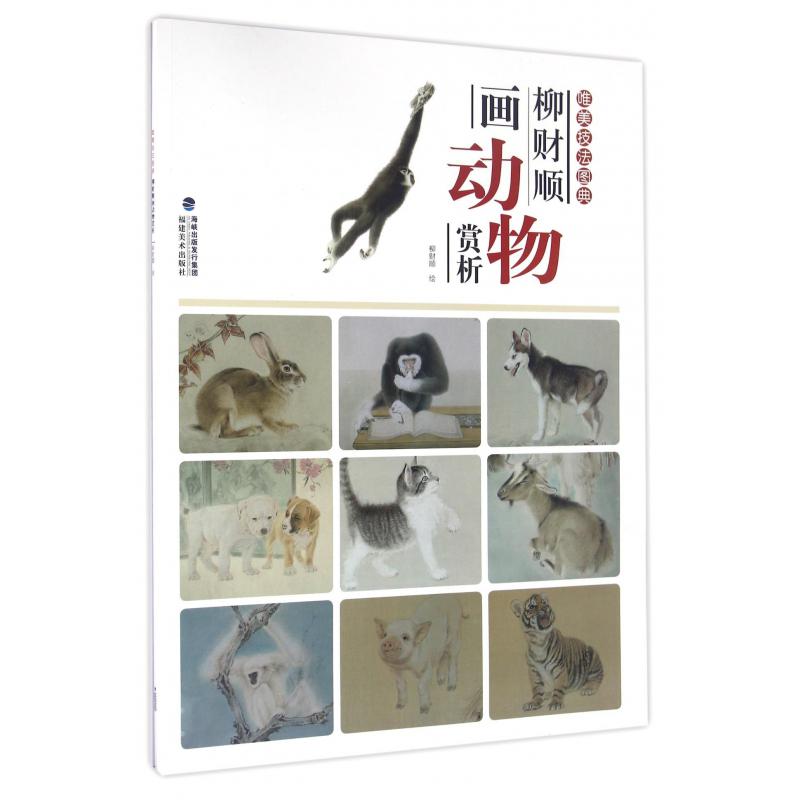 柳财顺画动物赏析/唯美技法图典