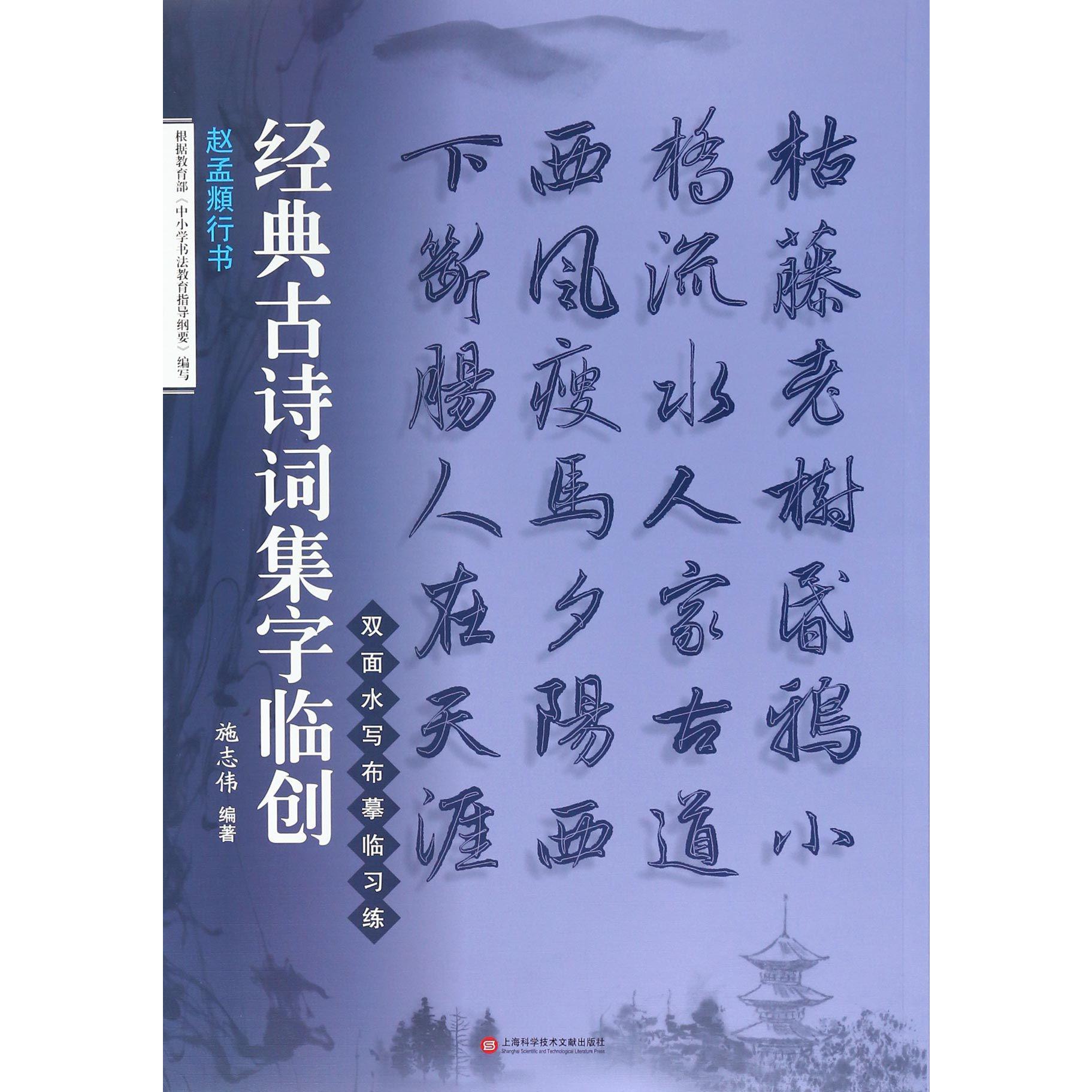 赵孟頫行书/经典古诗词集字临创