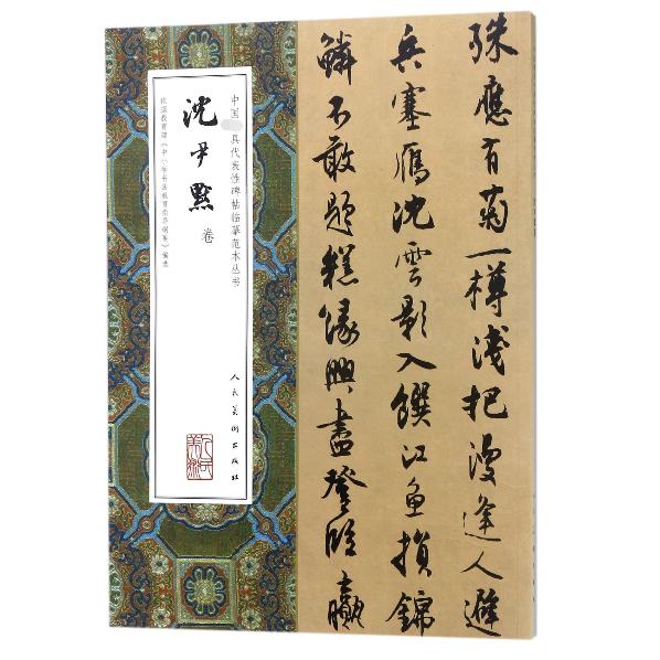 沈尹默卷