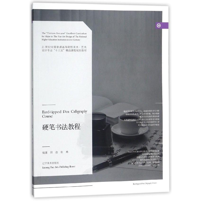 硬笔书法教程（21世纪全国普通高等院校美术艺术设计专业十三五精品课程规划教材）