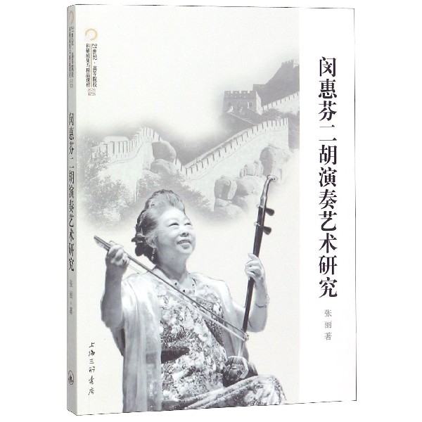 闵惠芬二胡演奏艺术研究/21世纪高等院校科研成果与精品课程大系