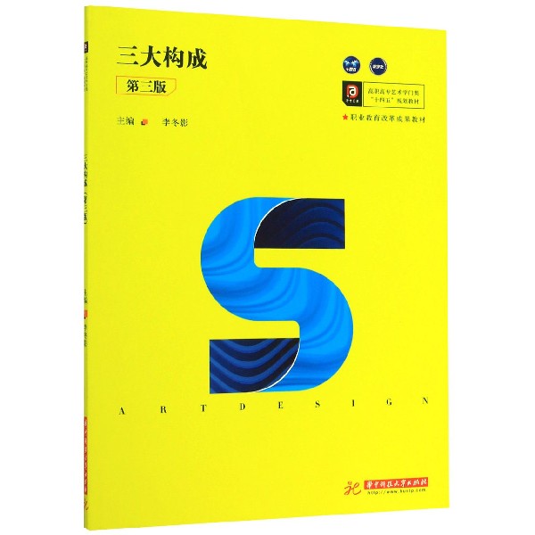 三大构成(第3版高职高专艺术学门类十四五规划教材)
