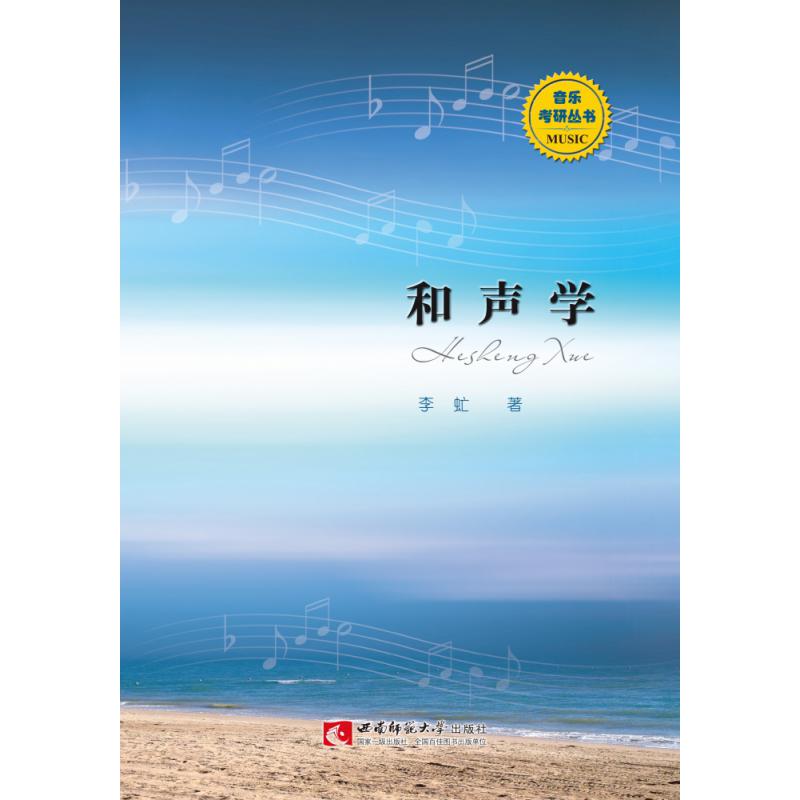 和声学