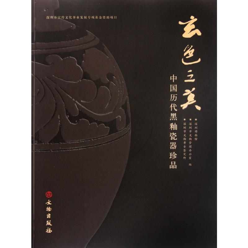 玄色之美（中国历代黑釉瓷器珍品）