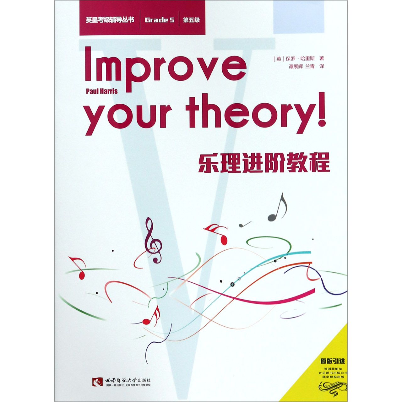 乐理进阶教程(第5级原版引进)/英皇考级辅导丛书