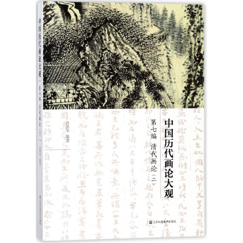 中国历代画论大观（第7编清代画论2）