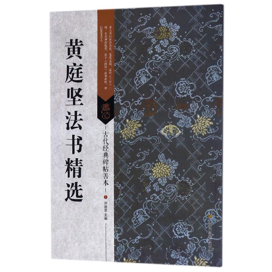 黄庭坚法书精选/古代经典碑帖善本