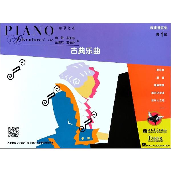 表演秀系列(第1级古典乐曲)