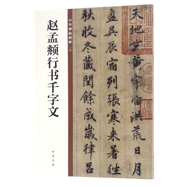 赵孟頫行书千字文/中华碑帖精粹