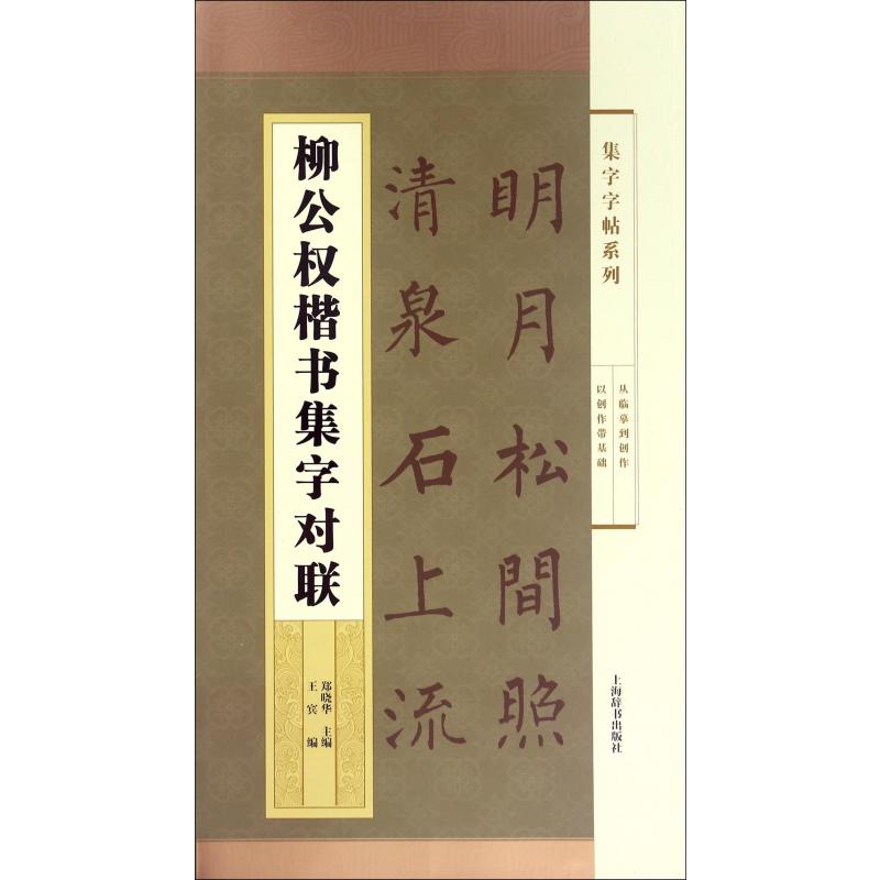 柳公权楷书集字对联/集字字帖系列