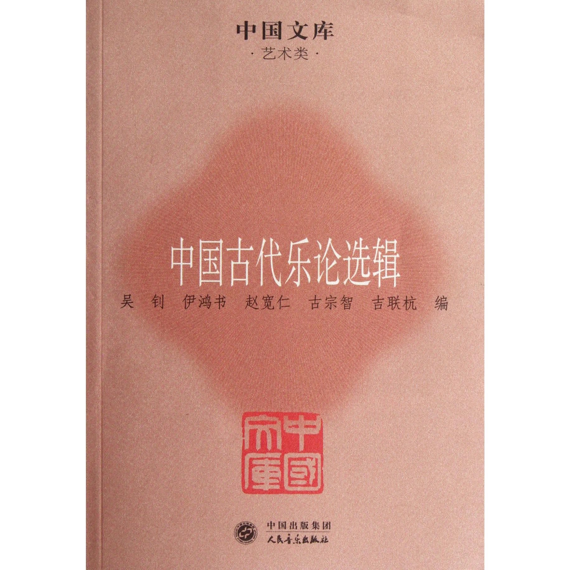 中国古代乐论选辑/中国文库