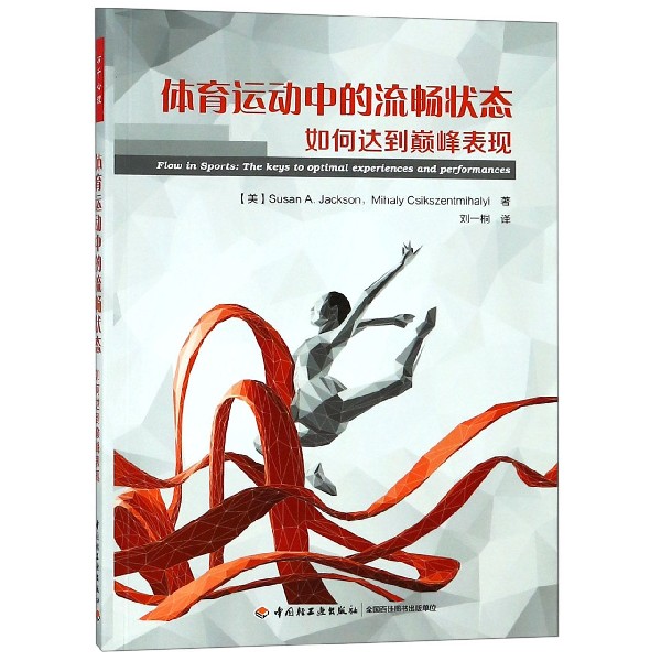 体育运动中的流畅状态(如何达到巅峰表现)