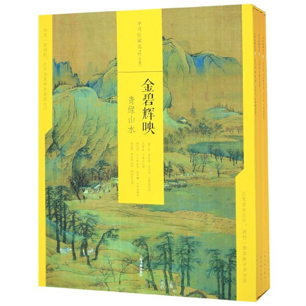 中国绘画名品（金碧辉映青绿山水共4册）（精）