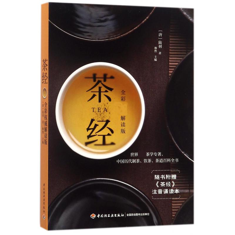 茶经(附茶经注音版全彩解读版)