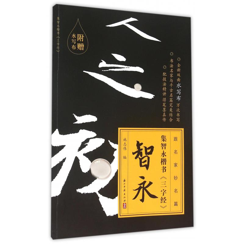 集智永楷书三字经/跟名家钞名篇