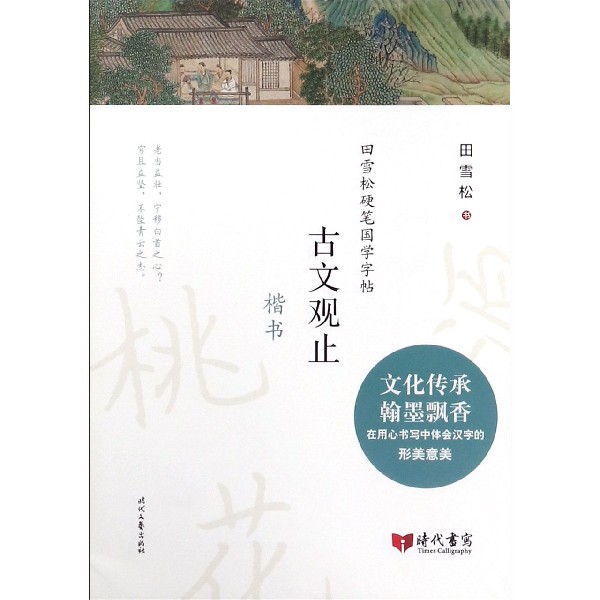 古文观止(楷书)/田雪松硬笔国学字帖