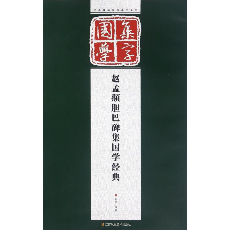 赵孟頫胆巴碑集国学经典/经典碑帖国学集字系列