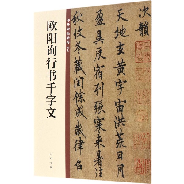 欧阳询行书千字文/中华碑帖精粹