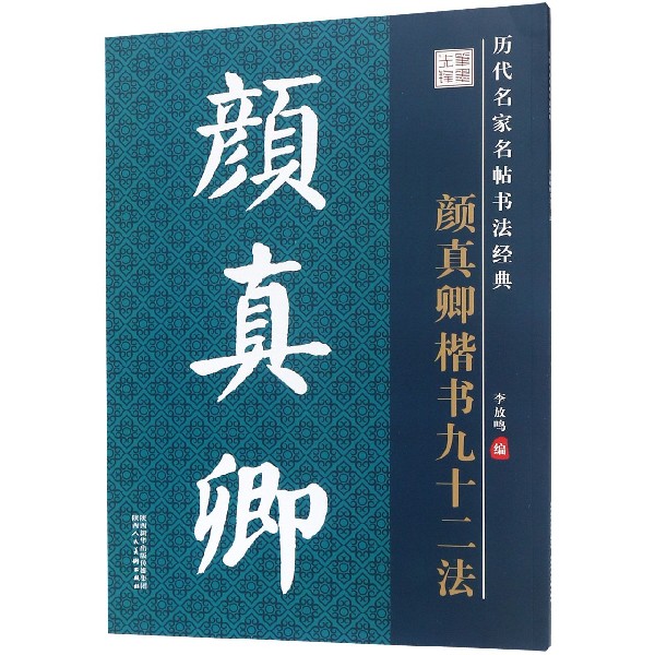 颜真卿楷书九十二法/历代名家名帖书法经典