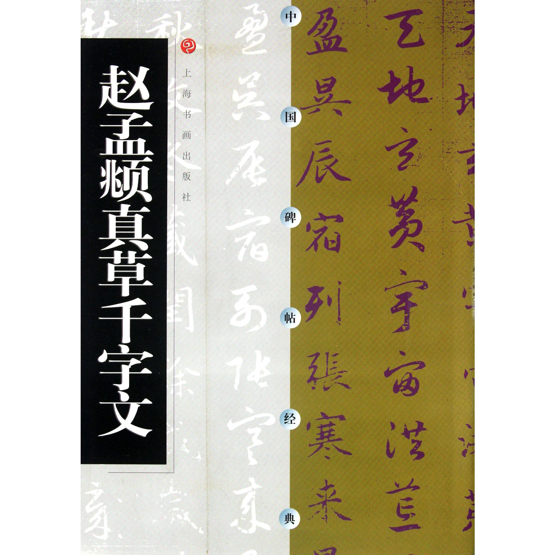 赵孟頫真草千字文/中国碑帖经典