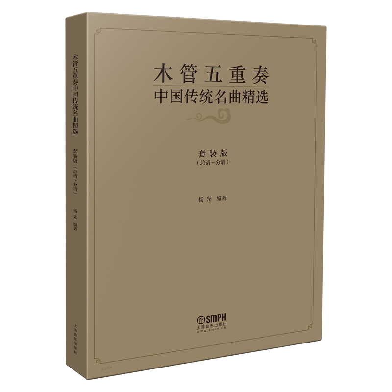 木管五重奏中国传统名曲精选(套装版总谱+分谱)